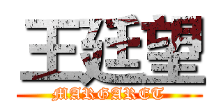 王廷望 (MARGARET)