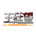 王廷望 (MARGARET)