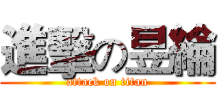 進擊の昱綸 (attack on titan)
