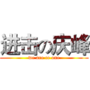进击の庆峰 (we are ce one)