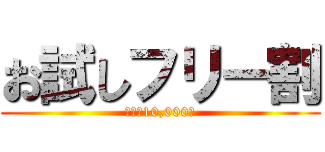 お試しフリー割 (今だけ10,000円)