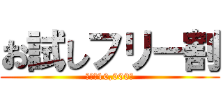 お試しフリー割 (今だけ10,000円)