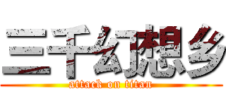 三千幻想乡 (attack on titan)