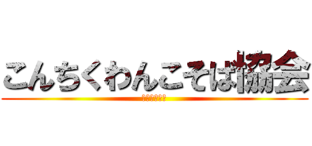 こんちくわんこそば協会 (ホームページ)