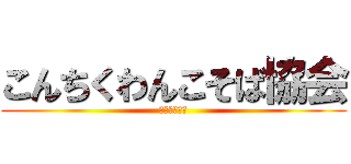 こんちくわんこそば協会 (ホームページ)