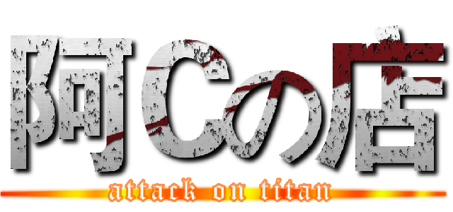 阿Ｃの店 (attack on titan)