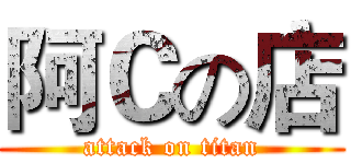 阿Ｃの店 (attack on titan)