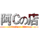 阿Ｃの店 (attack on titan)