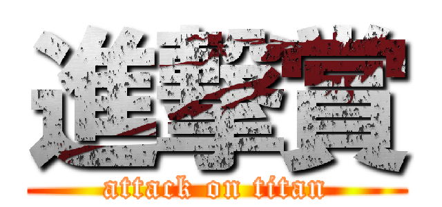 進撃賞 (attack on titan)