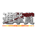 進撃賞 (attack on titan)