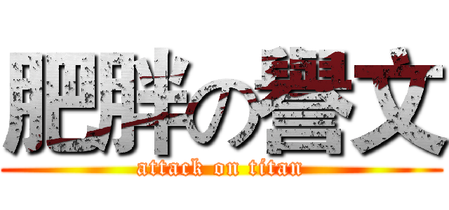 肥胖の譽文 (attack on titan)