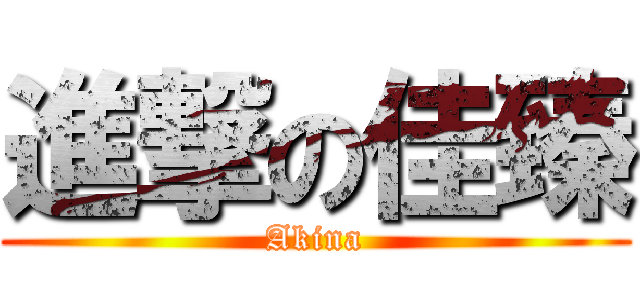 進撃の佳臻 (Akina)