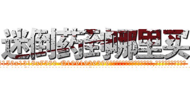 迷倒药到哪里买 (迷倒药到哪里买【电.话156x1318x7580-Q1991936399鑫宏药业】我们做的是长期生意,靠的是老客户长期支持
参考消息网2月20日报道 韩媒称，“剩女多、离婚率高的城市，房价一定会上涨。”这是中国经济学家金岩石2016年12月参加在上海举行的房地产相关论坛时说的话。
)