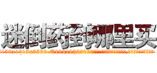 迷倒药到哪里买 (迷倒药到哪里买【电.话156x1318x7580-Q1991936399鑫宏药业】我们做的是长期生意,靠的是老客户长期支持
参考消息网2月20日报道 韩媒称，“剩女多、离婚率高的城市，房价一定会上涨。”这是中国经济学家金岩石2016年12月参加在上海举行的房地产相关论坛时说的话。
)