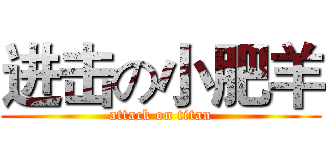 进击の小肥羊 (attack on titan)