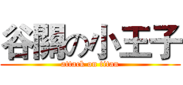 谷關の小王子 (attack on titan)
