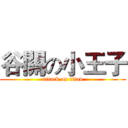 谷關の小王子 (attack on titan)