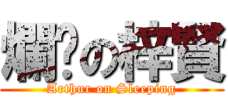 爛瞓の梓賢 (Arthur on Sleeping)