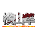 横山隼 (attack on titan)