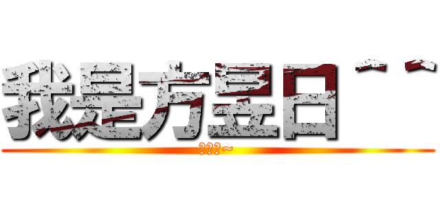 我是方昱日＾＾ (ㄇㄧㄠ~)