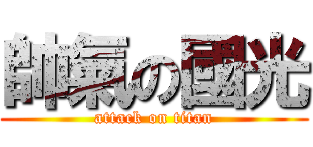 帥氣の國光 (attack on titan)