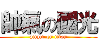 帥氣の國光 (attack on titan)