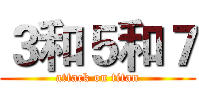３和５和７ (attack on titan)