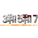 ３和５和７ (attack on titan)