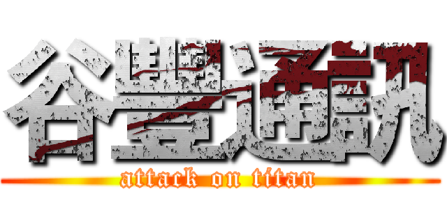 谷豐通訊 (attack on titan)