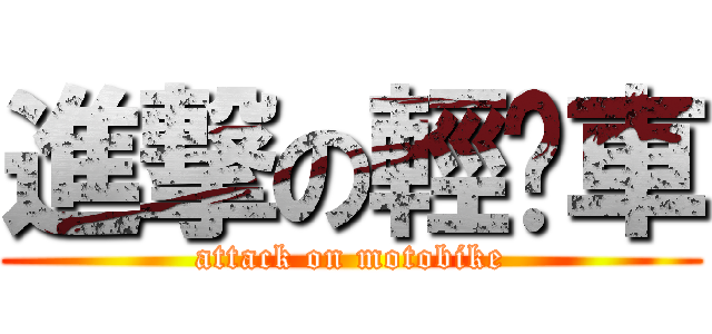 進撃の輕挡車 (attack on motobike)
