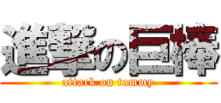 進撃の巨棒 (attack on tommy)