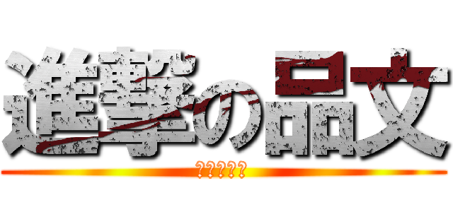進撃の品文 (神雷的卡特)