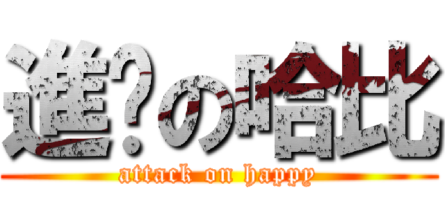 進擊の哈比 (attack on happy)