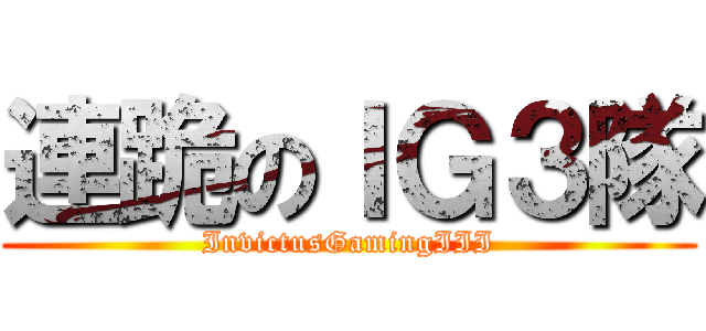 連跪のＩＧ３隊 (InvictusGamingIII)