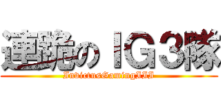 連跪のＩＧ３隊 (InvictusGamingIII)