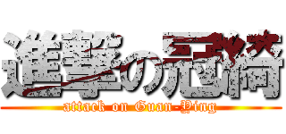 進撃の冠綺 (attack on Guan-Ying)