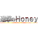 進撃のＨｏｎｅｙ (attack on titan)