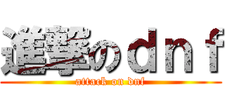 進撃のｄｎｆ (attack on dnf)