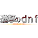 進撃のｄｎｆ (attack on dnf)