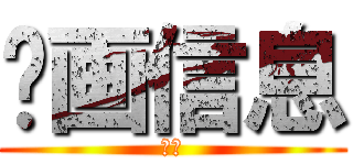 动画信息 (欢迎)