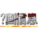 动画信息 (欢迎)