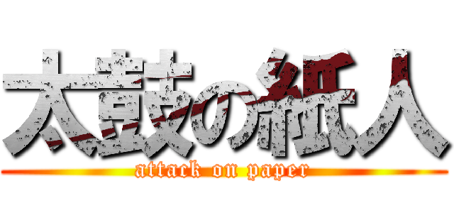 太鼓の紙人 (attack on paper)