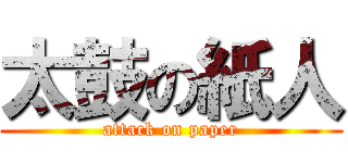 太鼓の紙人 (attack on paper)