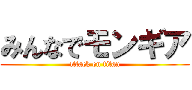 みんなでモンギア (attack on titan)