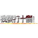 我要打十個！ (attack on titan)