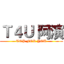 Ｔ４Ｕ 阿演 (TOP FOR YOU)