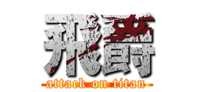 飛爵 (attack on titan)