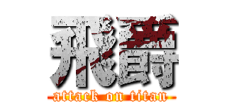 飛爵 (attack on titan)