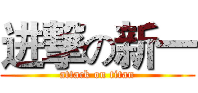 进撃の新一 (attack on titan)