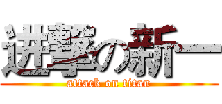 进撃の新一 (attack on titan)